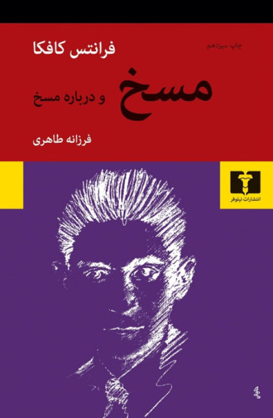 کتاب مسخ و درباره مسخ نیلوفر